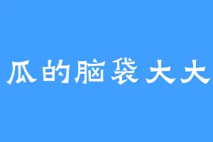 呆瓜的脑袋大大的