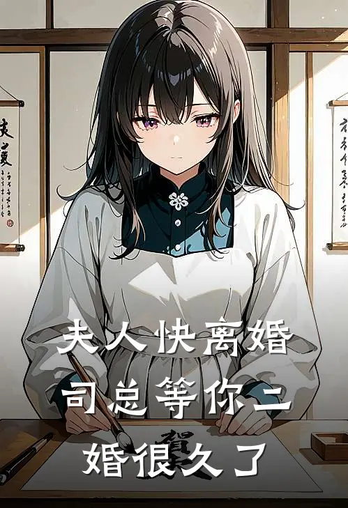 夫人快离婚，司总等你二婚很久了