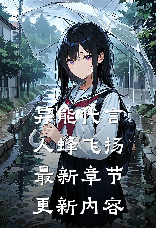 异能代言人蜂飞扬最新章节更新内容