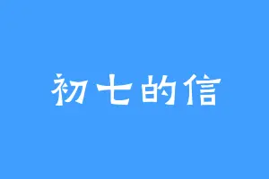 初七的信
