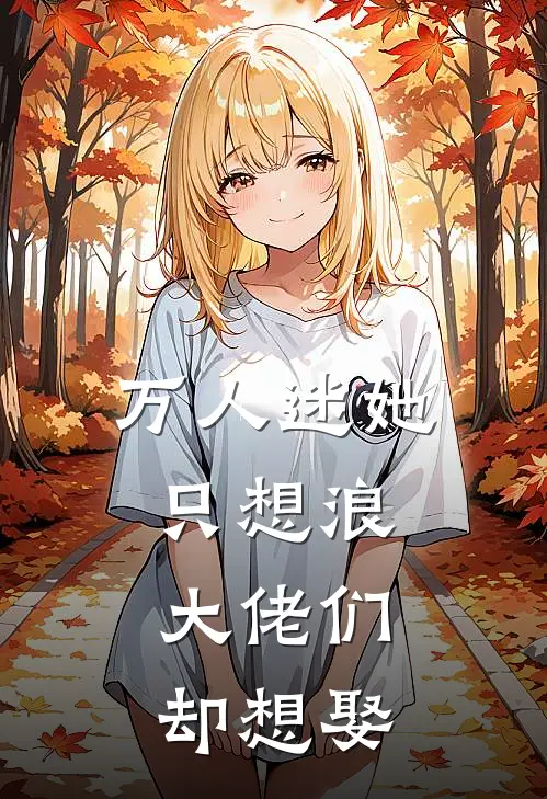 万人迷她只想浪，大佬们却想娶