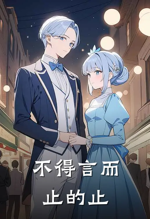 不得言而止的止