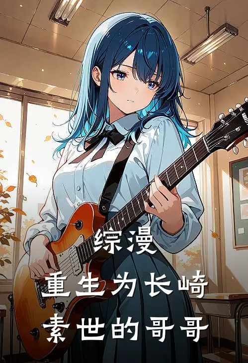 综漫：重生为长崎素世的哥哥