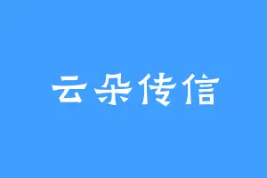 云朵传信