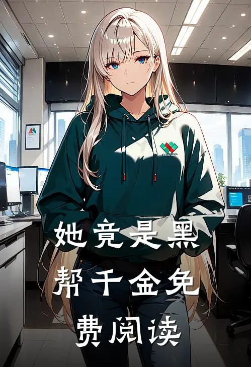 她竟是黑帮千金免费阅读