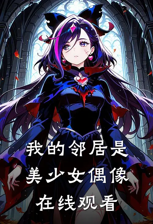 我的邻居是美少女偶像在线观看