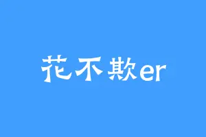 花不欺er