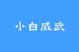 小白威武