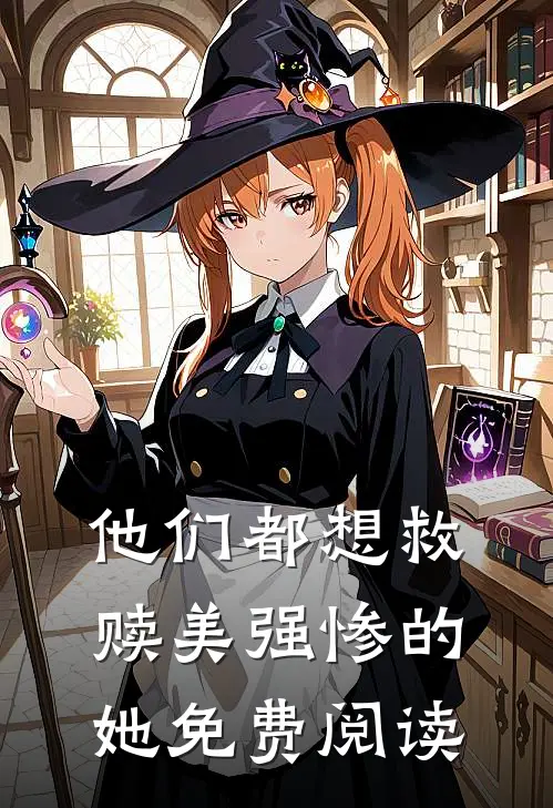 他们都想救赎美强惨的她免费阅读