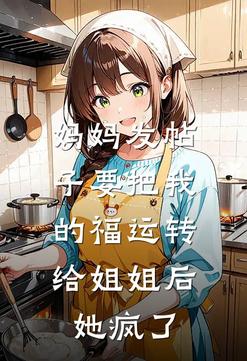 妈妈发帖子要把我的福运转给姐姐后，她疯了