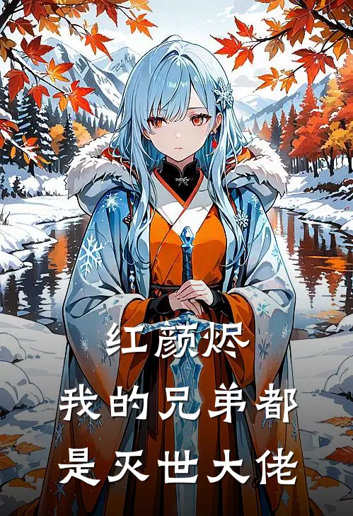 红颜烬：我的兄弟都是灭世大佬