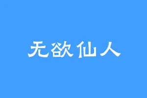 无欲仙人