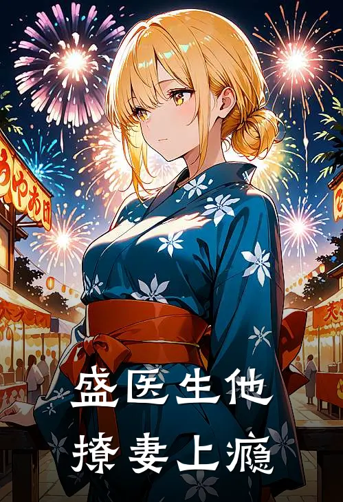 盛医生他撩妻上瘾