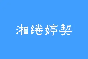 湘绻婷契