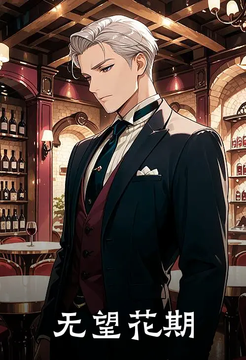 无望花期(代栀许界)热门小说大全_免费小说大全无望花期代栀许界