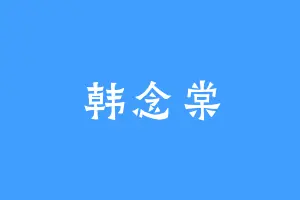 韩念棠