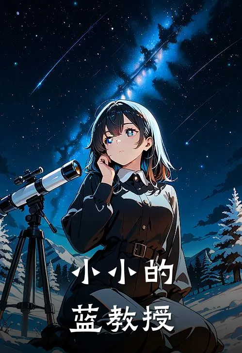 小小的蓝教授