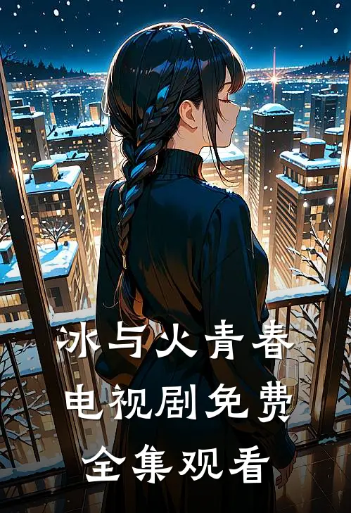 冰与火青春电视剧免费全集观看