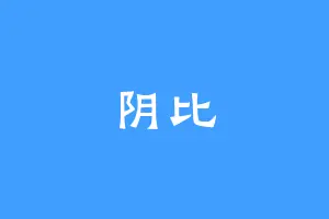 阴比