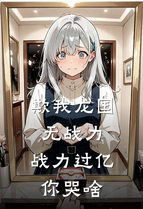 欺我龙国无战力，战力过亿你哭啥