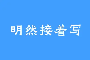 明然接着写