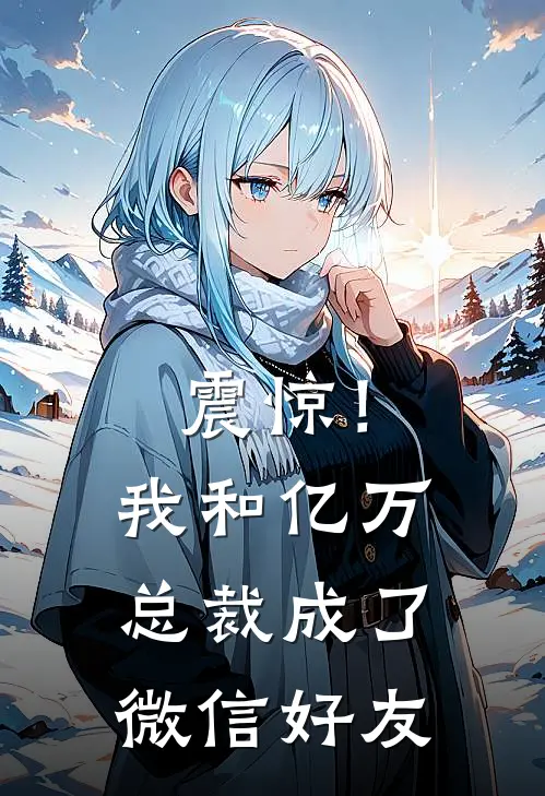 震惊！我和亿万总裁成了微信好友