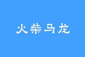 火柴马龙