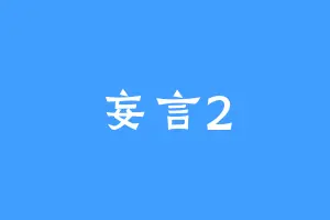 妄言2