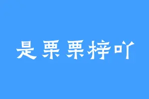 是栗栗梓吖