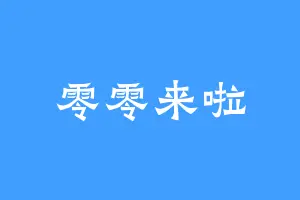 零零来啦
