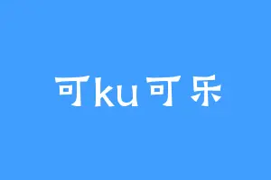 可ku可乐
