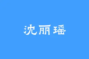 沈丽瑶