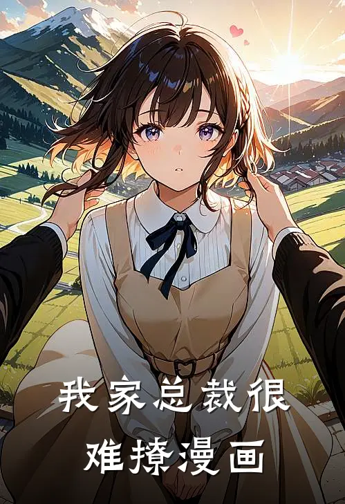 我家总裁很难撩漫画