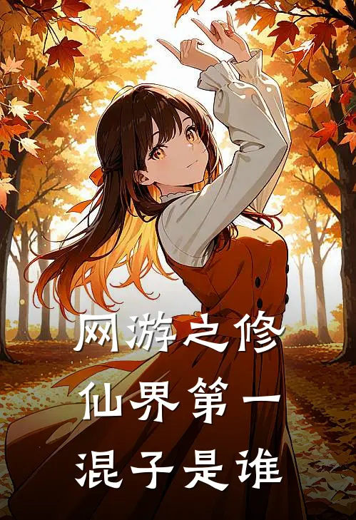 网游之修仙界第一混子是谁