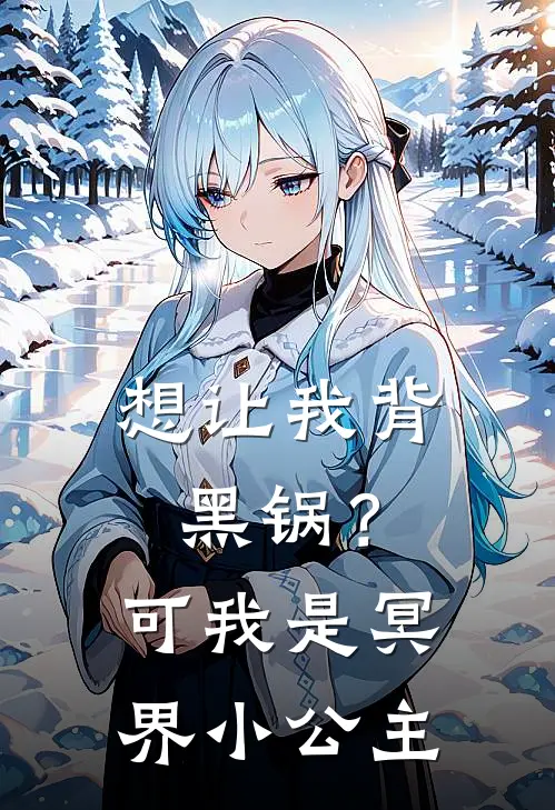 想让我背黑锅？可我是冥界小公主