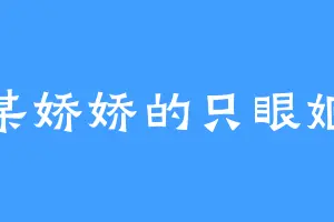某娇娇的只眼姬