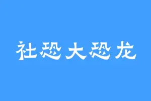 社恐大恐龙