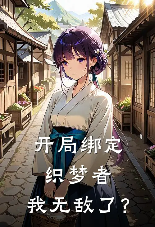 开局绑定织梦者，我无敌了？苏梦斧帝最热门小说_免费小说全集开局绑定织梦者，我无敌了？(苏梦斧帝)