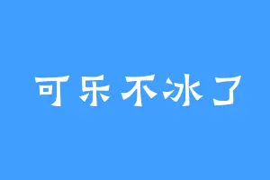 可乐不冰了