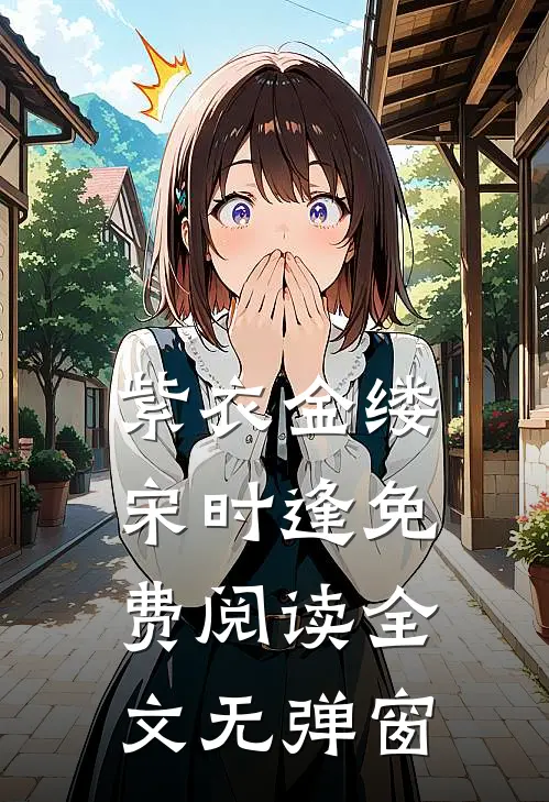 紫衣金缕宋时逢免费阅读全文无弹窗