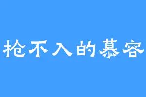 刀枪不入的慕容尘
