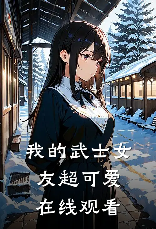 我的武士女友超可爱在线观看