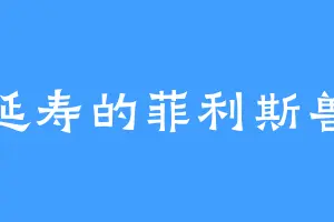 延寿的菲利斯兽