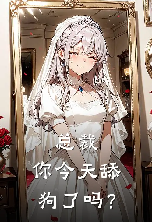 总裁，你今天舔狗了吗？(叶听荷慕容瑾)小说完结版_全文阅读免费全集总裁，你今天舔狗了吗？叶听荷慕容瑾