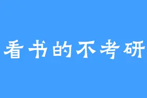 爱看书的不考研人