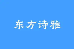 东方诗雅