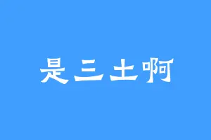 是三土啊