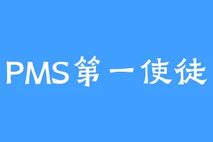 PMS第一使徒