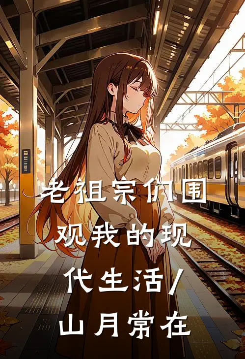 老祖宗们围观我的现代生活/山月常在