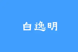 白逸明